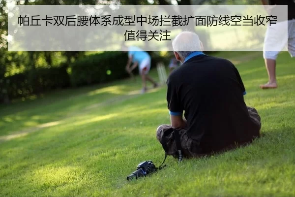 帕丘卡双后腰体系成型中场拦截扩面防线空当收窄值得关注